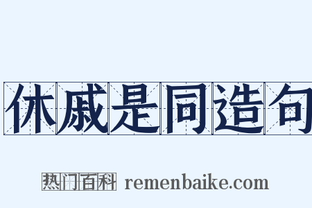 休戚是同造句是什么意思的图片